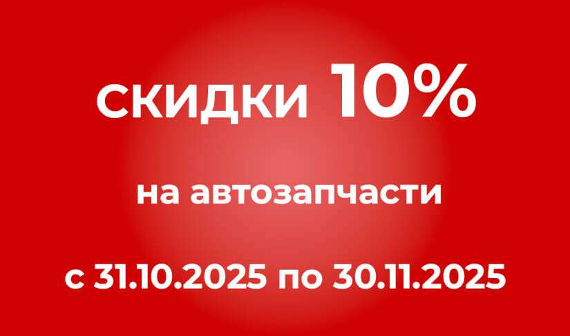 Скидки на запчасти Скидки на запчасти