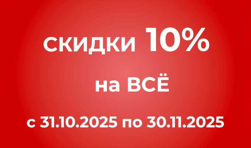 Скидка 10%