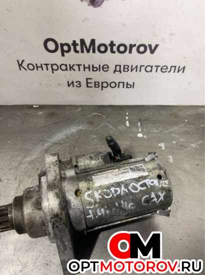 Стартер  Skoda Octavia 3 2014 0AM911023T           #4