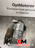 Стартер  Opel Astra 3 2007 55556092             #1