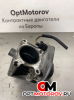 Дроссельная заслонка  Opel Astra G 2008 98105208             #2